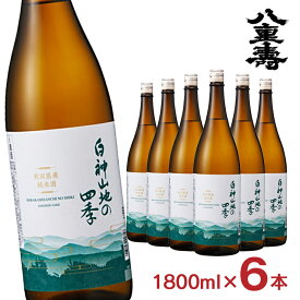 【10/4 20:00〜10/9 1:59 エントリーでP5倍】日本酒 八重寿銘醸 白神山地の四季 純米酒 1800ml 6本 淡麗 辛口 瓶 秋田 地酒 冷や 常温 ぬる燗 送料無料