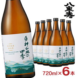 【10/4 20:00〜10/9 1:59 エントリーでP5倍】日本酒 八重寿銘醸 白神山地の四季 純米酒 720ml 6本 淡麗 辛口 瓶 秋田 地酒 冷や 常温 ぬる燗 送料無料