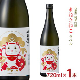 【10/4 20:00〜10/9 1:59 エントリーでP5倍】日本酒 八重寿銘醸 八重寿 純米吟醸 まねきねこラベル 720ml 1本 芳醇辛口 秋田銘醸 贈答用 ギフト 祝い酒 正月 招き猫 数量限定 送料無料
