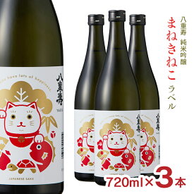 【10/4 20:00〜10/9 1:59 エントリーでP5倍】日本酒 八重寿銘醸 八重寿 純米吟醸 まねきねこラベル 720ml 3本 芳醇辛口 秋田銘醸 贈答用 ギフト 祝い酒 正月 招き猫 数量限定 送料無料