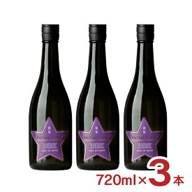 日本酒 純米大吟醸 星取 PURPLESTAR パープル 純米大吟醸 720ml 3本 HOSHITORI 14% 福羅酒造 鳥取 送料無料