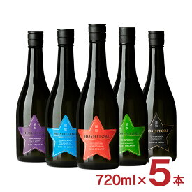 日本酒 飲み比べ 星取 HOSHITORI 5本セット 720ml 5本 14% 福羅酒造 鳥取 純米大吟醸 大吟醸 送料無料