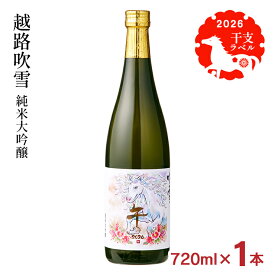 【2/4 20:00〜2/10 1:59 エントリーでP5倍】日本酒 清酒 正月 干支 越路吹雪 純米大吟醸 干支ラベル 720ml 高野酒造 1本 季節限定 年賀 午年 馬 新潟 限定 送料無料