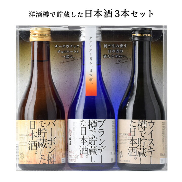 楽天市場】日本酒 清酒 樽 福顔酒造 洋酒樽で貯蔵した日本酒3本セット 