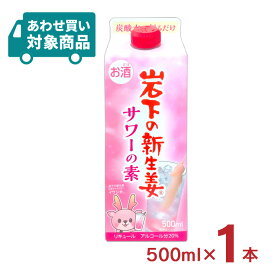 リキュール コンク 岩下の新生姜サワーの素 500ml 1本 20度 サワー 岩下の新生姜 紙パック 清洲桜醸造〈あわせ買い対象商品〉