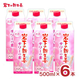 【8/1 10:00〜9/1 9:59 エントリーでP10倍】リキュール コンク 岩下の新生姜サワーの素 500ml 6本 20度 お酒 新生姜 サワー 岩下の新生姜 紙パック 清洲桜醸造 送料無料
