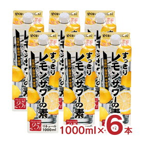 レモンサワーすっきりレモンサワーの素 1L 6本 紙パック 東亜酒造 送料無料 取り寄せ品