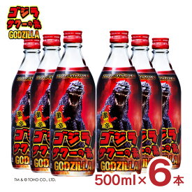 【6/4 20:00～6/11 1:59店舗内5倍P】リキュール 久米仙酒造 ゴジラ GODZILA サワー ゴジラサワーの素 25度 500ml 6本 激辛 辛口 瓶 送料無料