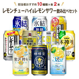 レモンチューハイ レモンサワー 缶 飲み比べセット 10種 各2本（計20本） オリジナルセット 送料無料