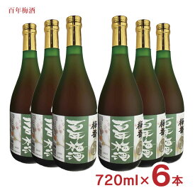 梅酒 百年梅酒 ウメ酒 720ml 6本 明利酒類 送料無料