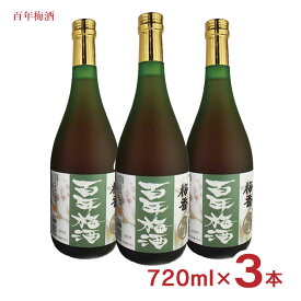 梅酒 百年梅酒 ウメ酒 720ml 3本 明利酒類 送料無料