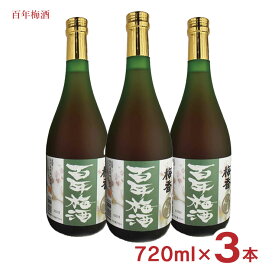 【4/24 20:00～4/27 9:59店舗内3倍P】梅酒 百年梅酒 ウメ酒 720ml 3本 明利酒類 送料無料