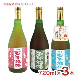 【6/4 20:00～6/11 1:59店舗内5倍P】梅酒 飲み比べ 百年梅酒 完熟梅特別仕込み すっぱい完熟にごり仕立て 3種セット 720ml 各1本 明利酒類 送料無料