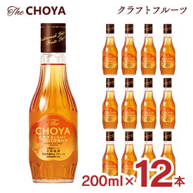 梅酒 ザ・チョーヤ クラフトフルーツ 200ml 12本 瓶 15度 The CHOYA チョーヤ リキュール 紀州南高梅100％ 送料無料