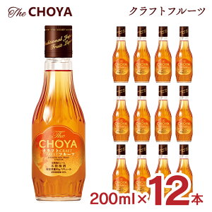 �~�� �U�E�`���[�� �N���t�g�t���[�c 200ml 12�{ �r 15�x The CHOYA �`���[�� ���L���[�� �I�B�썂�~100�� ��������