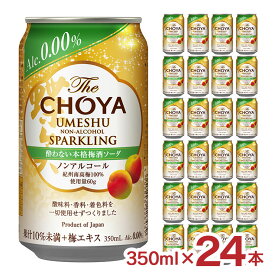 The CHOYA 酔わない本格梅酒ソーダ ノンアルコール 350ml 24本 缶 チョーヤ梅酒 梅酒 ソーダ ザ・チョーヤ 送料無料