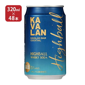 金車グループ カバラン バー カクテル ハイボール 320ml 48本（24本入 2ケース） ハイボール KAVALAN カヴァラン 取り寄せ品 送料無料