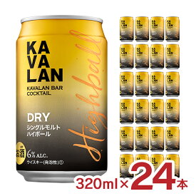 ウイスキー カバラン・バー・カクテル ドライハイボール 320ml 24本 金車 KAVALAN 缶 シングルモルト ハイボール 取り寄せ品 送料無料