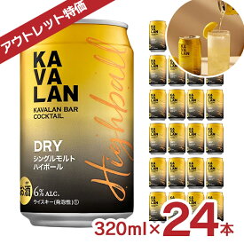 アウトレット カバラン・バー・カクテル ドライハイボール 320ml 24本 金車 KAVALAN 缶 シングルモルト ウイスキー ハイボール 送料無料 賞味期限間近 訳あり 特価 お得