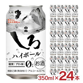 焼酎 ハイボール 白岳しろ ハイボール 350ml 24本 1ケース 高橋酒造 合同酒精 米焼酎 米 フルーティ 爽快 送料無料
