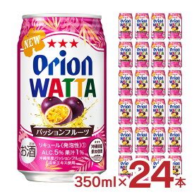 【12/4 20:00〜12/11 1:59 エントリーでP5倍】チューハイ カクテル ワッタ WATTA パッションフルーツ 沖縄 350ml 24本 オリオンビール ORION 送料無料