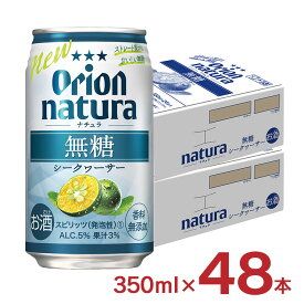 チューハイ 酎ハイ シークヮーサー ナチュラ natura 無糖シークヮーサー 沖縄 350ml 48本 無糖 オリオンビール ORION 送料無料