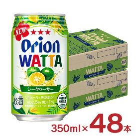 【12/4 20:00〜12/11 1:59 エントリーでP5倍】チューハイ カクテル ワッタ WATTA シークヮーサー 沖縄 350ml 48本 オリオンビール ORION 送料無料