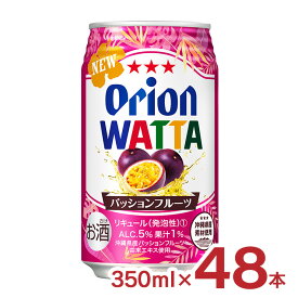 チューハイ カクテル ワッタ WATTA パッションフルーツ 沖縄 350ml 48本 オリオンビール ORION 送料無料