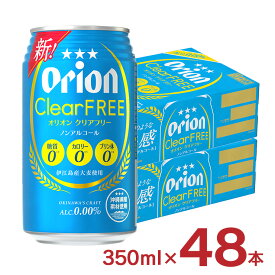 【4/24 20:00～4/27 9:59店舗内3倍P】ノンアルコールビール オリオン クリアフリー 沖縄 350ml 48本 ノンアルコール ビール ノンアル オリオンビール ORION 送料無料