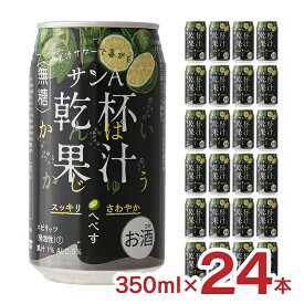 【8/4 20:00〜8/11 1:59 エントリーでP5倍】チューハイ サンA 乾杯果汁 へべす酎ハイ 350ml 24本 3% 無糖 柑橘 フルーツ 国産 宮崎 へべす 平兵衛酢 宮崎ライム 柑橘 送料無料