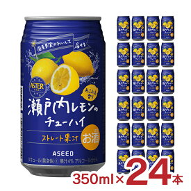 【11/4 20:00〜11/11 1:59 エントリーでP5倍】チューハイ レモン 国産果汁使用 アスター 瀬戸内レモンのチューハイ 350ml 24本 アシード ストレート果汁 瀬戸内 美味しい 送料無料