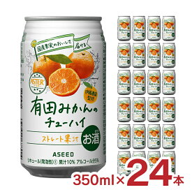 【11/4 20:00〜11/11 1:59 エントリーでP5倍】チューハイ みかん 国産果汁使用 アスター 有田みかんのチューハイ 350ml 24本 アシード ストレート果汁 和歌山 伊藤農園 美味しい 送料無料