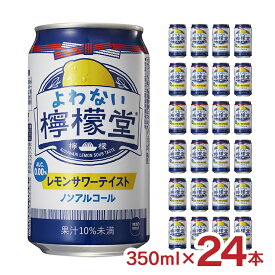 ノンアル よわない檸檬堂 350ml 24本 1ケース コカ・コーラ レモンサワーテイスト 檸檬堂 ノンアルコール 送料無料