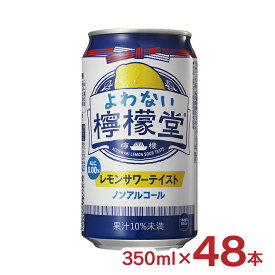 【7/19 20:00〜7/26 1:59 エントリーでP5倍】ノンアル よわない檸檬堂 350ml 48本 2ケース コカ・コーラ レモンサワーテイスト 檸檬堂 ノンアルコール 送料無料
