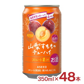 【11/4 20:00〜11/11 1:59 エントリーでP5倍】チューハイ すもも 国産果汁使用 アスター 太陽すもものチューハイ 350ml 48本 アシード ストレート果汁 山梨 美味しい 送料無料