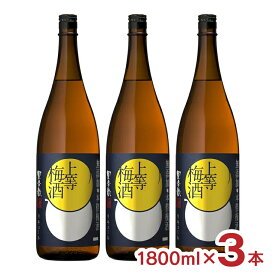 【5/9 20:00〜5/16 1:59 エントリーでP5倍】本坊酒造 星舎蔵 上等梅酒 1800ml 3本 梅酒 無添加 ブランデー リキュール 蜂蜜 ギフト 送料無料