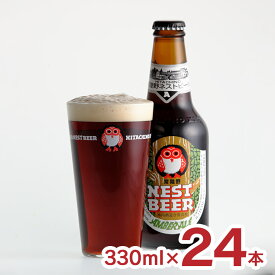 ビール 常陸野ネストビール アンバーエール 330ml 24本 1ケース クラフトビール 木内酒造 地ビール 送料無料