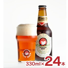 ビール 常陸野ネストビール ジャパニーズクラシックエール 330ml 24本 1ケース クラフトビール 木内酒造 地ビール 送料無料