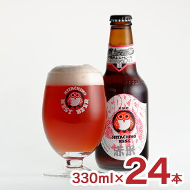 ビール 常陸野ネストビール レッドライスエール 330ml 24本 1ケース 赤米 クラフトビール 木内酒造 地ビール 送料無料