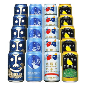 【6/4 20:00～6/11 1:59店舗内5倍P】クラフトビール 飲み比べ セット 350ml 4種 20本 缶 人気 長野 ビール ヤッホー よなよな 銀河高原 水曜日のネコ IPA 常温 送料無料