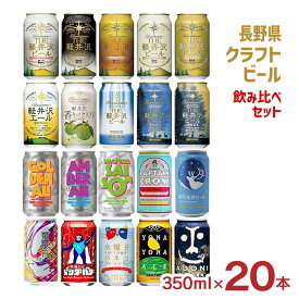 ビール クラフトビール 長野県 クラフトビール 飲み比べ 350ml 20本 ヤッホー 軽井沢 よなよな オラホ 常温 ギフト プレゼント 送料無料