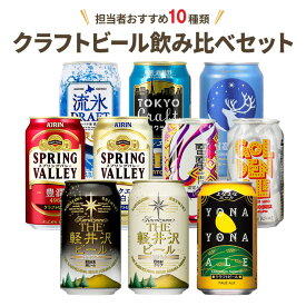 【4/24 20:00～4/27 9:59店舗内3倍P】【レビューキャンペーン対象】クラフトビール 飲み比べ セット 10種 10本 ギフト 缶 人気 ビール 黒 白 よなよな ヤッホー キリン送料無料