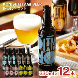 ビール クラフトビール 小西酒造 ITAMI BEER 4種飲み比べセット 330m 12本 日本酒 兵庫県 伊丹 ギフト 送料無料
