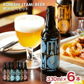 ビール クラフトビール 小西酒造 ITAMI BEER 3種飲み比べセット 330ml 6本 日本酒 兵庫県 伊丹 ギフト 送料無料