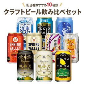 【5のつく日はポイント5倍】クラフトビール 飲み比べ セット 10種 10本 ギフト のしOK 缶 人気 ビール 黒 白 よなよな ヤッホー キリン送料無料