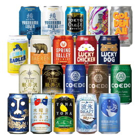 【1/24 20:00〜1/29 1:59 エントリーでP3倍】クラフトビール 飲み比べ セット 350ml 20本 ギフト包装 のしOK 缶ビール よなよな ベアレン ヤッホー送料無料