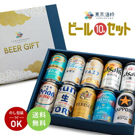 【5のつく日はポイント5倍】ビールセット ギフト エビス サッポロ アサヒ キリン サントリー 定番ビール飲み比べ10本 晴れ風 人気 国産 プレミアム 限定 送料無料