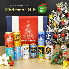 【12/4 20:00〜12/11 1:59 エントリーでP5倍】クリスマス 2025 クリスマス 限定 ギフト ビール クラフトビール ビール10本セット ヤッホー サッポロ サントリー キリン プレゼント パーティ お歳暮 送料無料