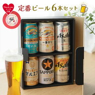 定番ビール 6本セット 350ml 6本 ビール ギフト プレゼント 誕生日 お祝い 飲み比べ 詰め合わせ 黒ラベル…