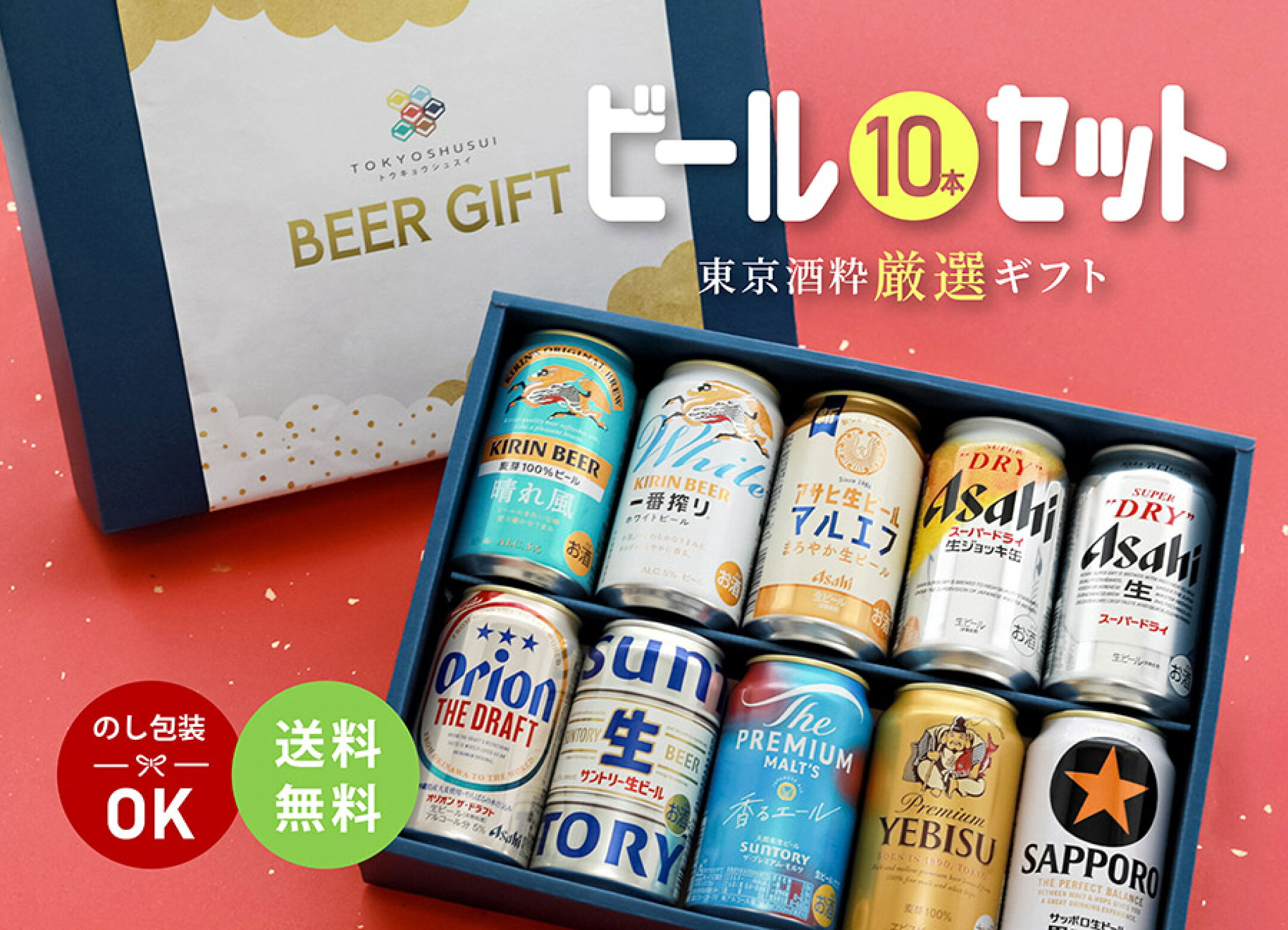 東京酒粋厳選！掛け紙付き 定番ビール10本セット
